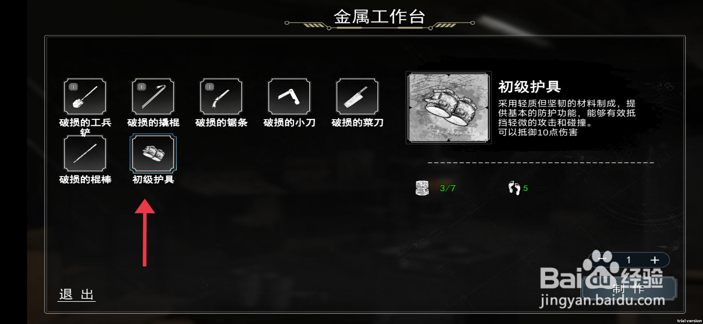 《我在末日捡垃圾》怎么制作初级护具？