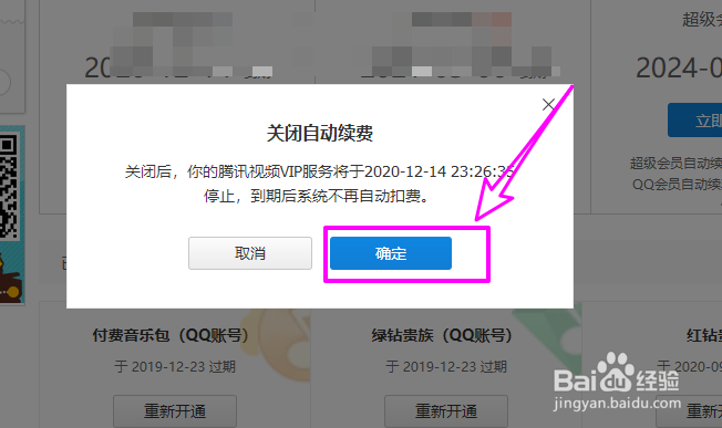 腾讯各种VIP会员服务怎么批量关闭自动续费