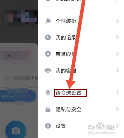 怎样设置欢游APP的语音球