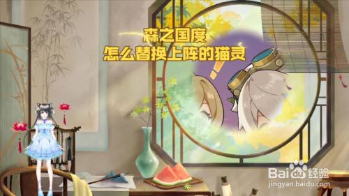 森之国度怎么替换上阵的猫灵