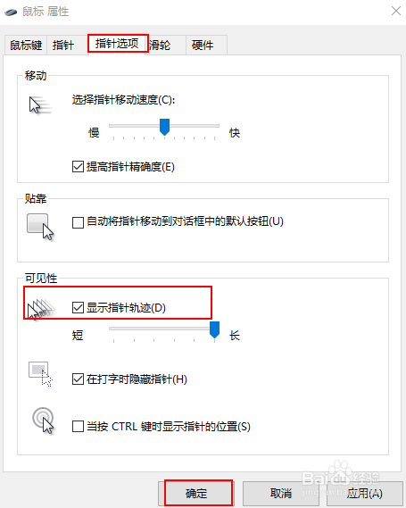 Windows 10 如何显示或隐藏鼠标指针轨迹