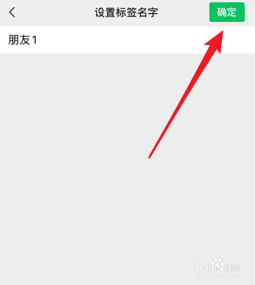 怎么给微信好友新建标签