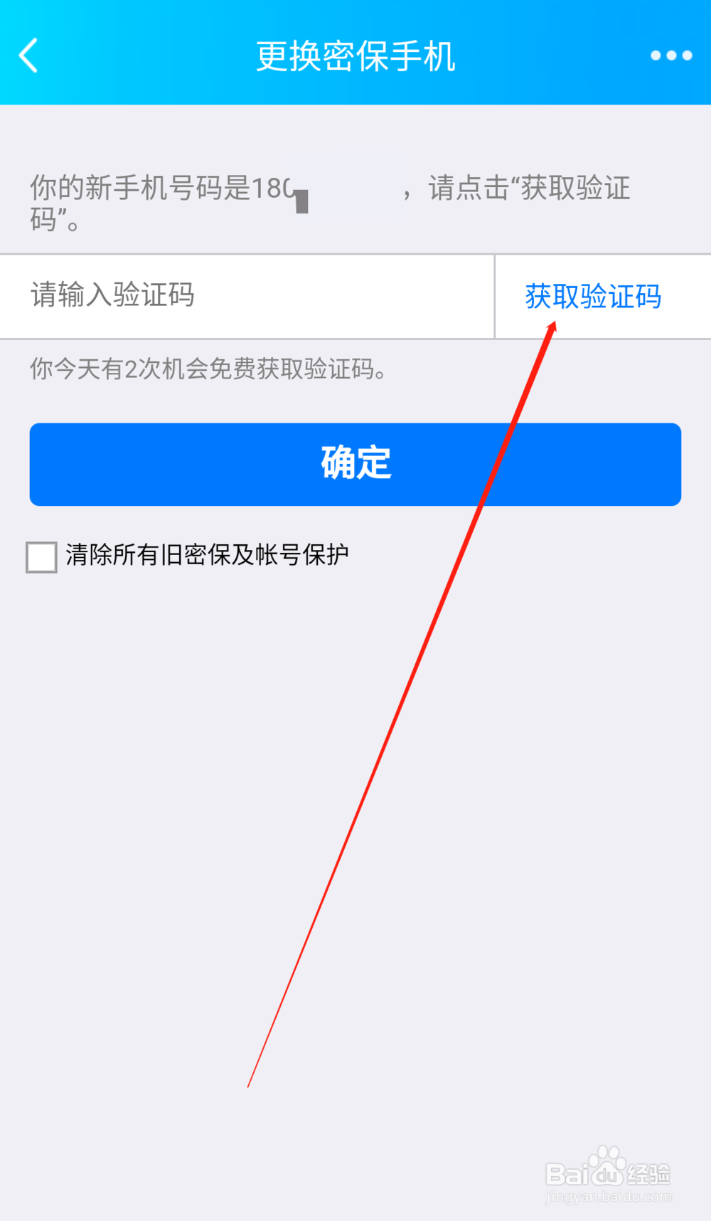 手机QQ如何更换密保手机