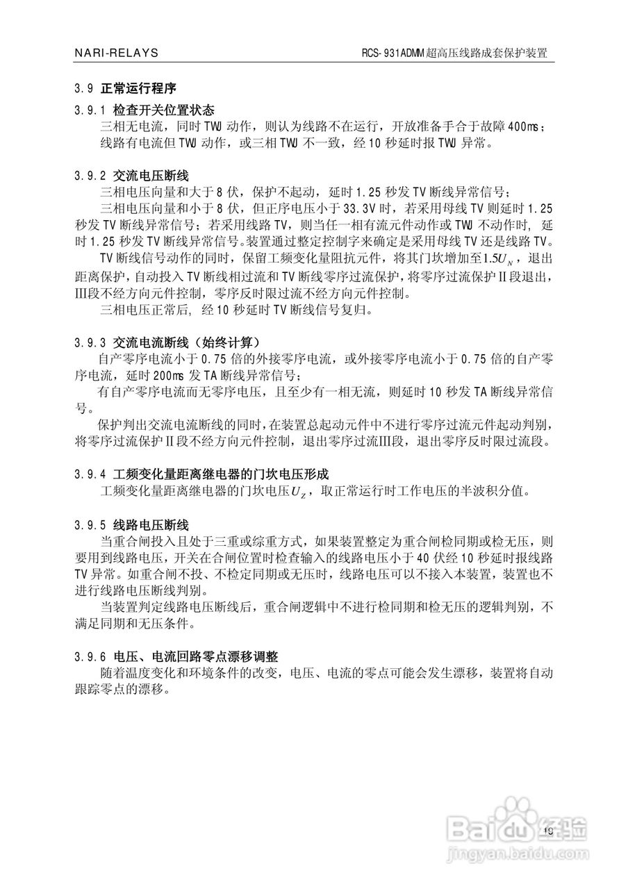 南瑞RCS-931ADMM超高压线路电流差动保护装置使用说明:[3]