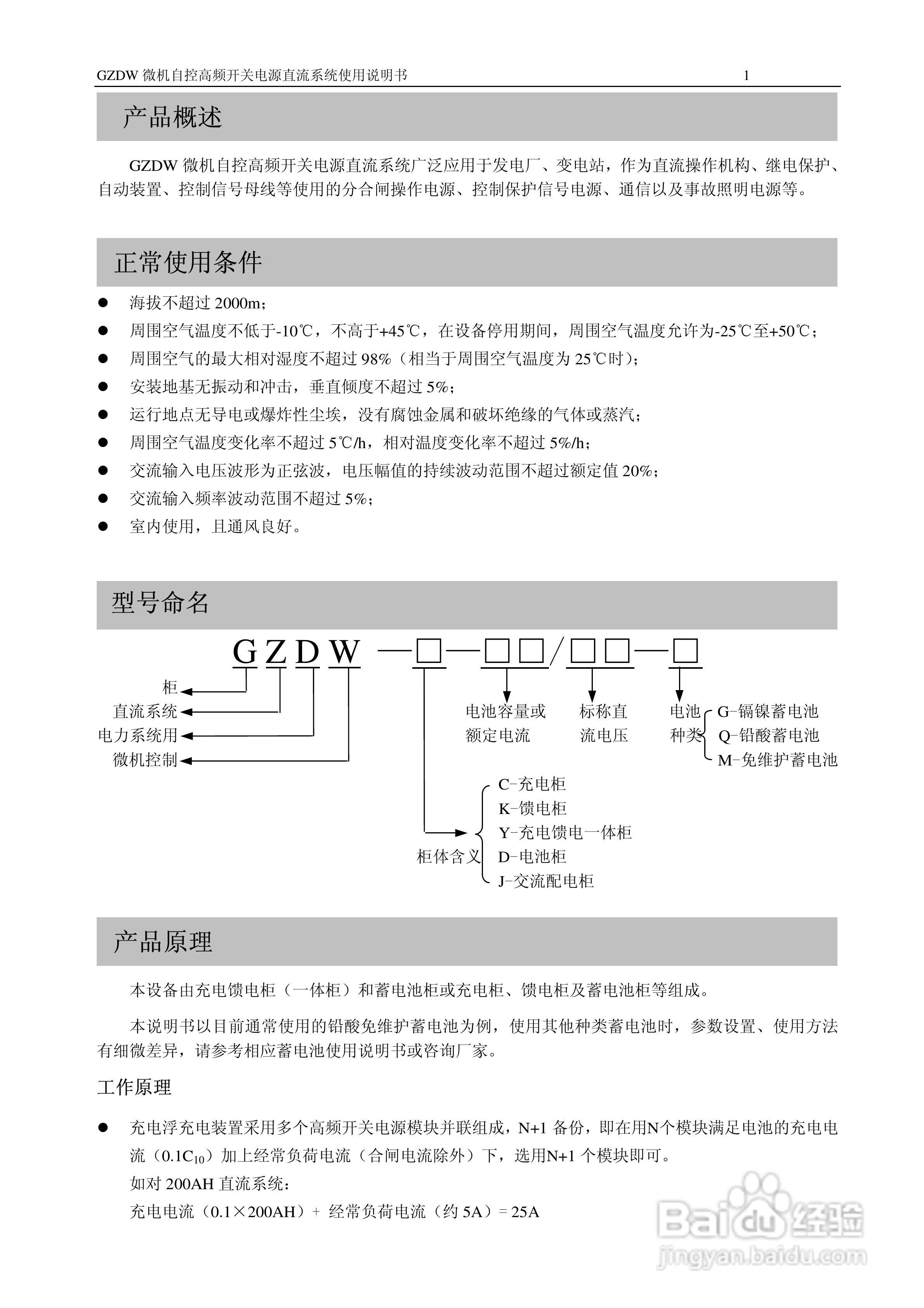 GZDW微机自控高频开关电源直流系统使用说明书:[1]