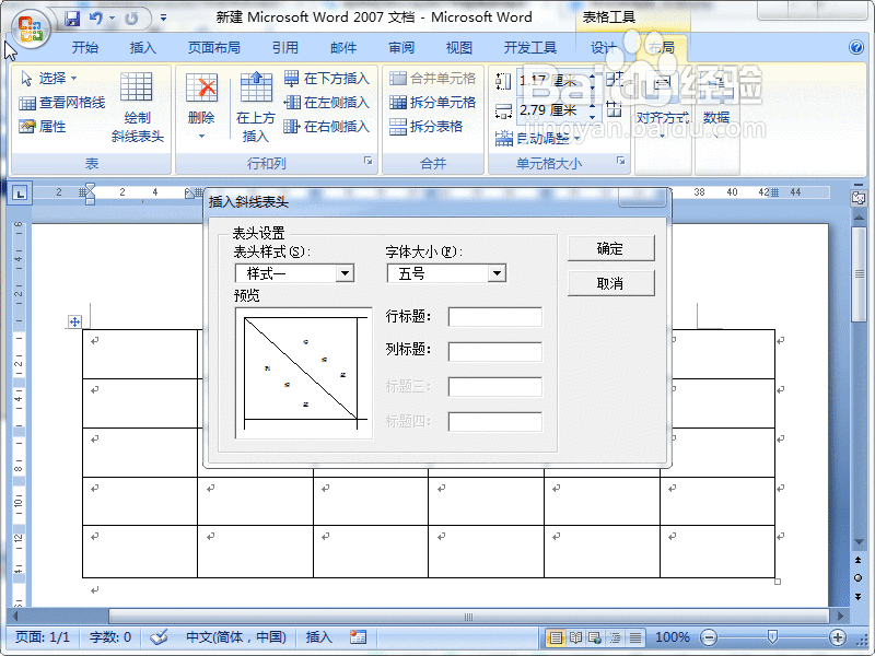 Word2007怎么绘制斜线表格头