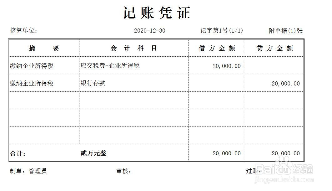 交税怎么做会计分录