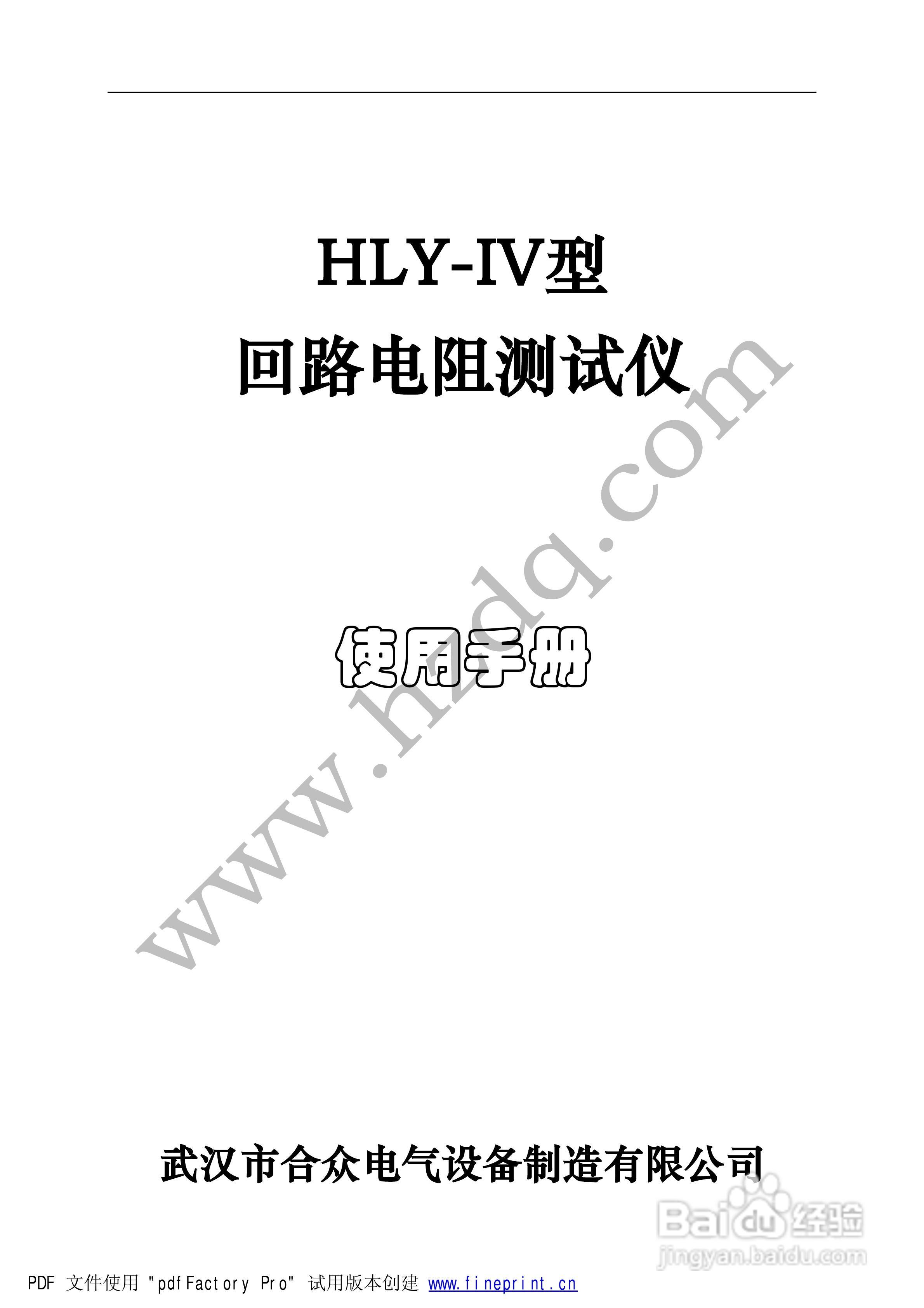 合众HLY-IV型高精密回路电阻测试仪说明书:[1]