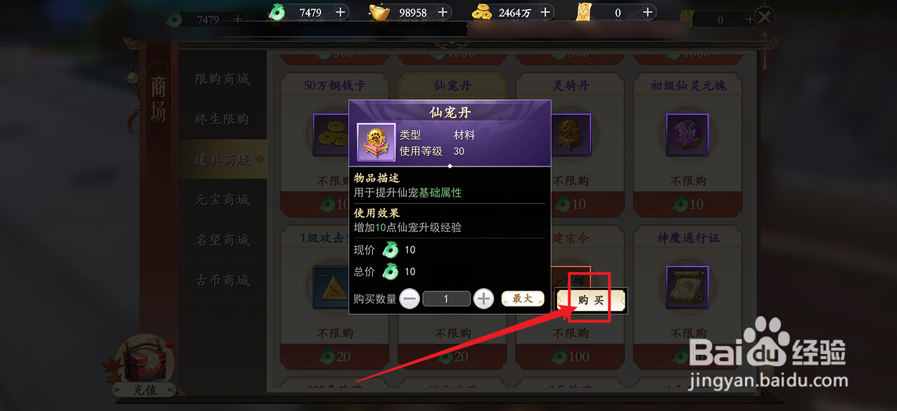 在我欲修真中怎么购买【仙宠丹】