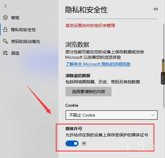 Microsoft Edge媒体许可在哪设置