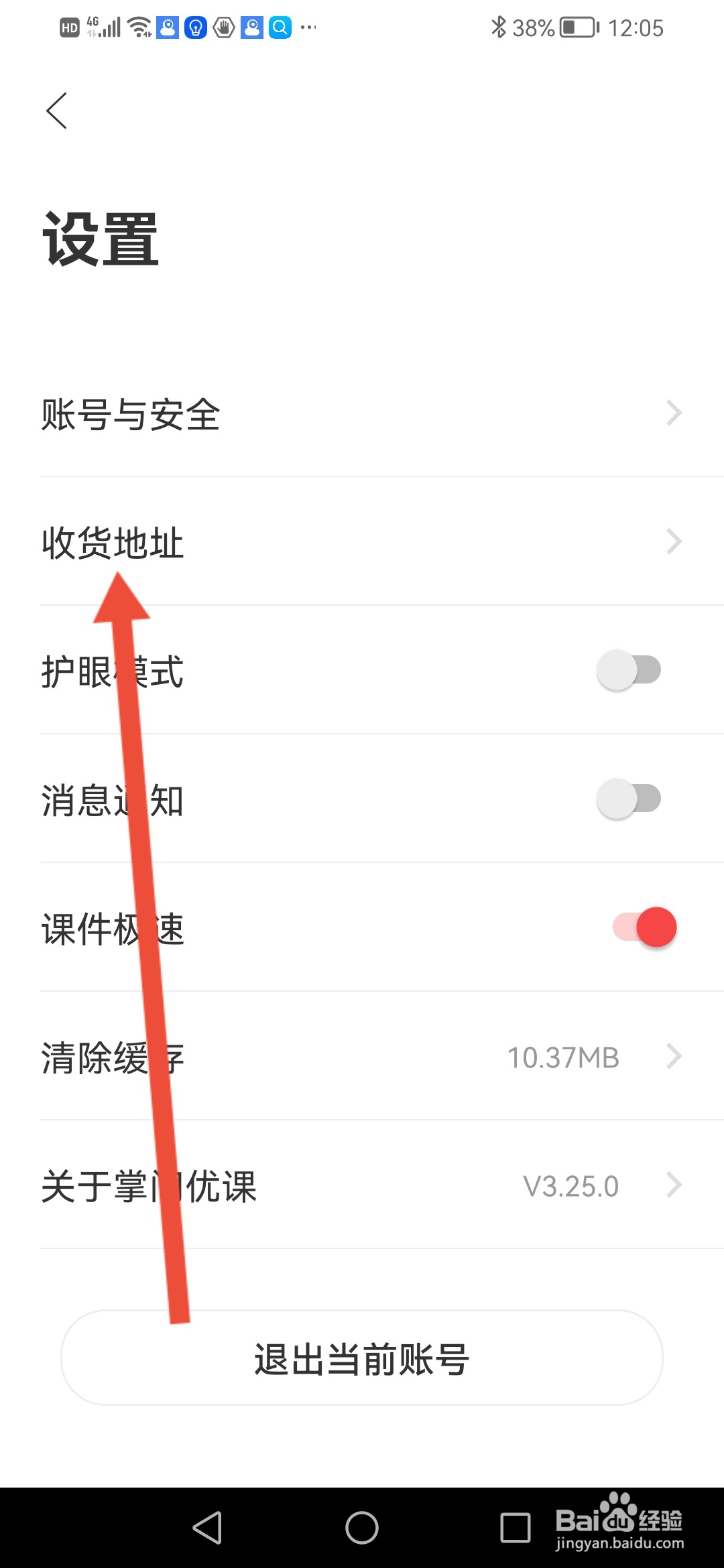 怎么在掌门优课APP设置收货地址