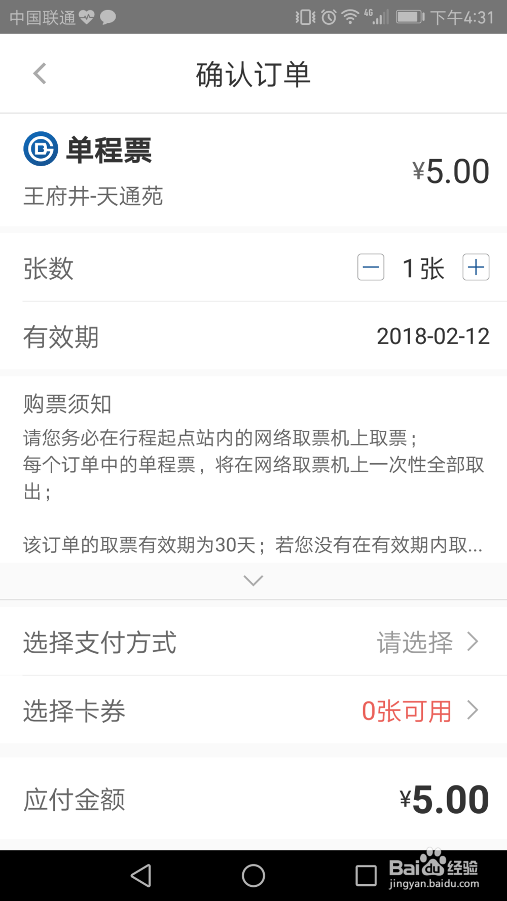 北京地铁如何网络购票？