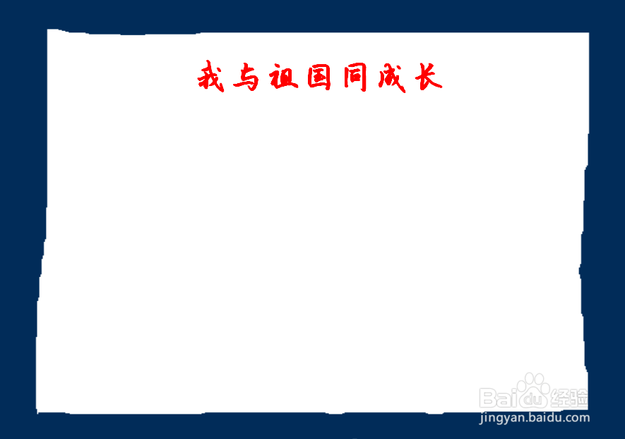 我与祖国同成长手抄报