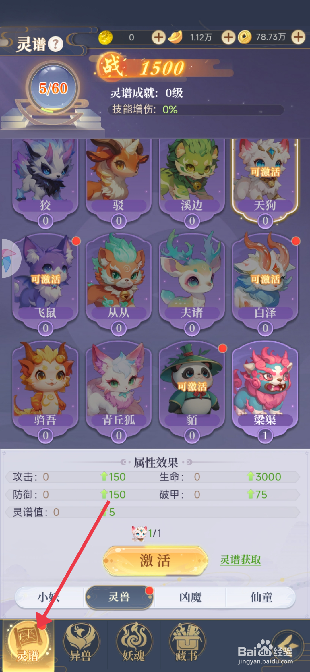 一念山海如何【激活灵兽貊】