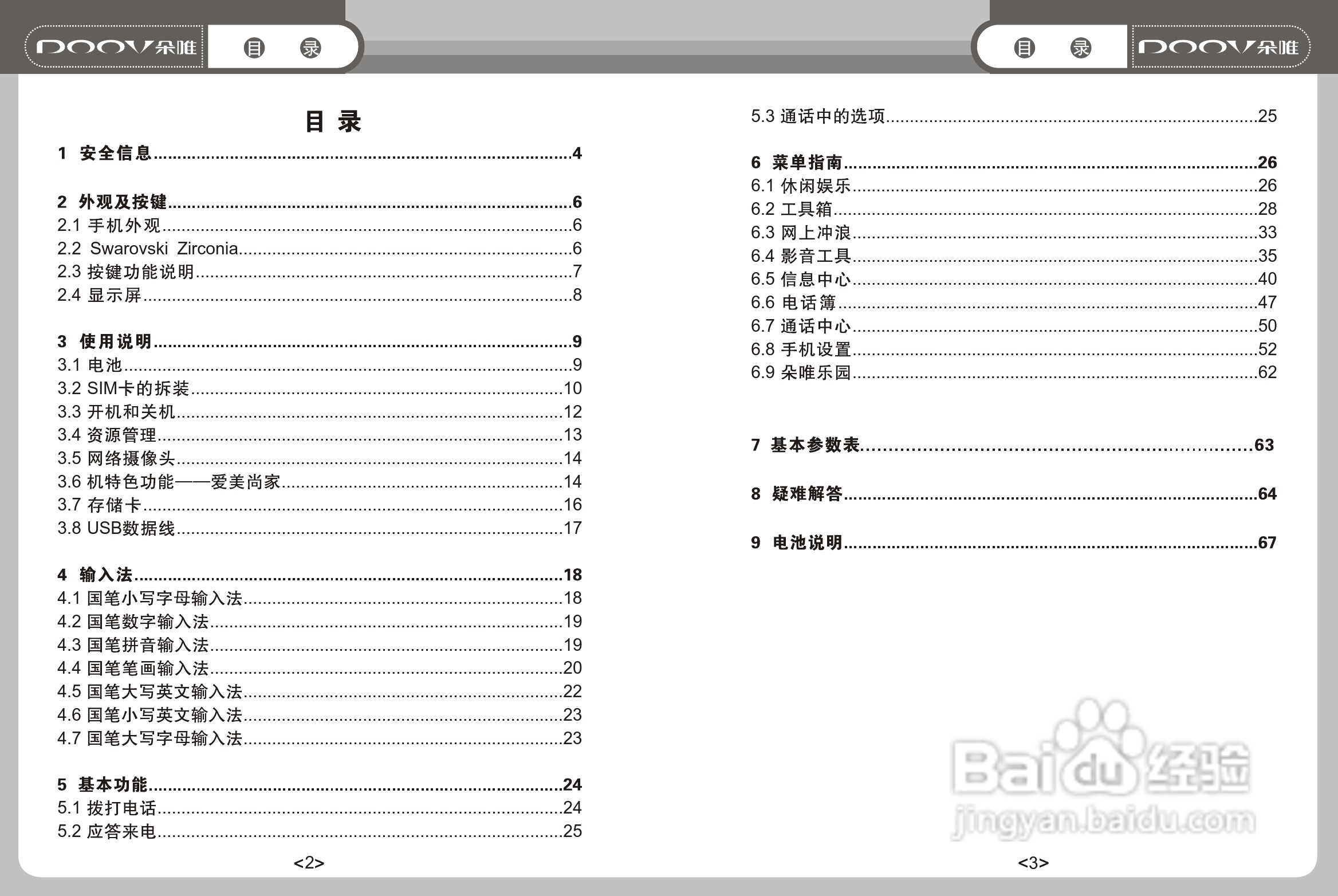 DOOV朵唯S808型手机说明书:[1]