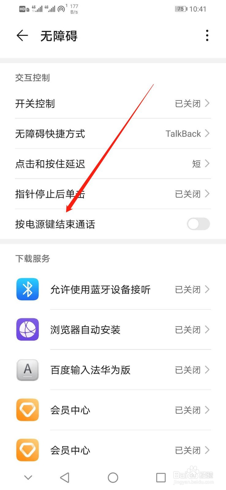 华为手机怎么开启按电源键结束通话