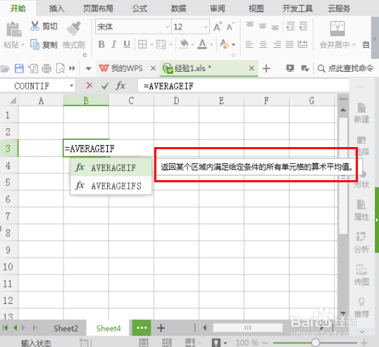 WPS表格中怎么统计某一条件下的平均数