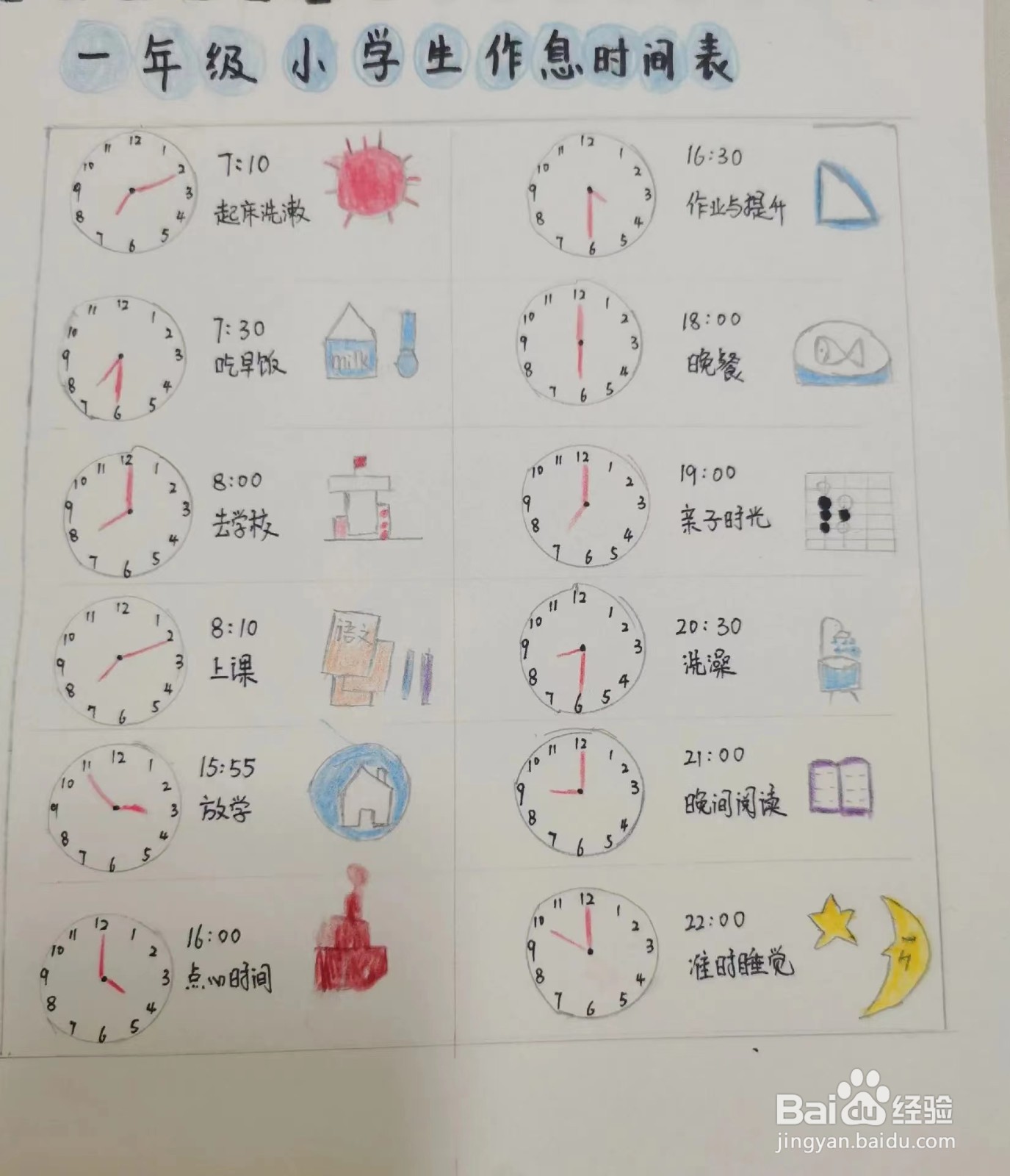 小学生时间表制作图片