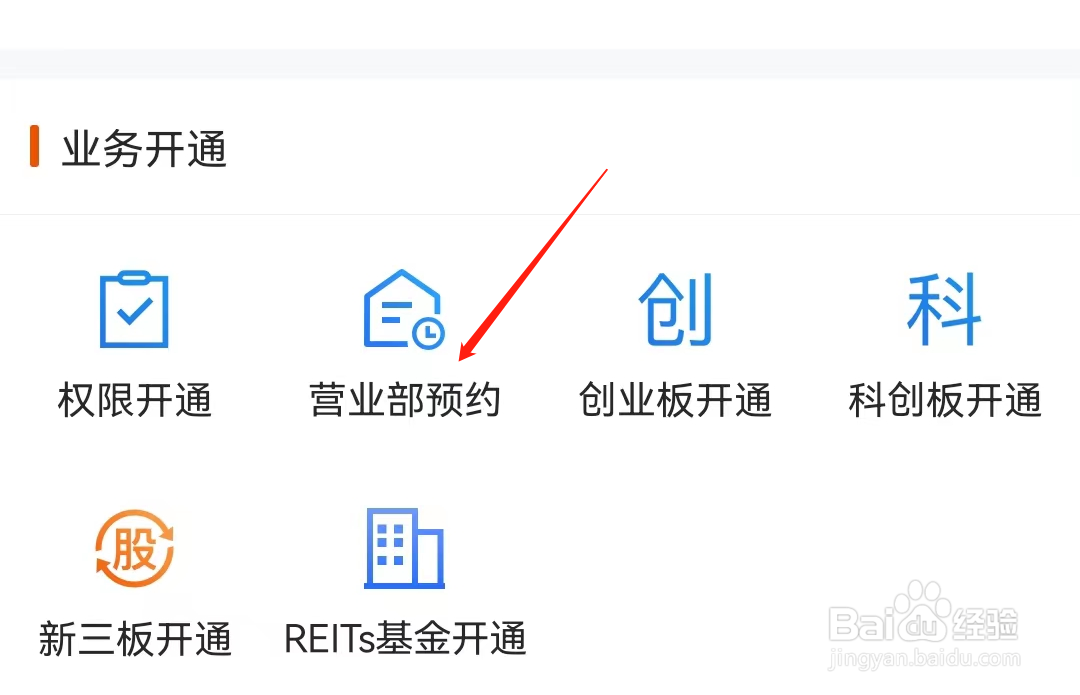 东方财富怎么查看营业部预约