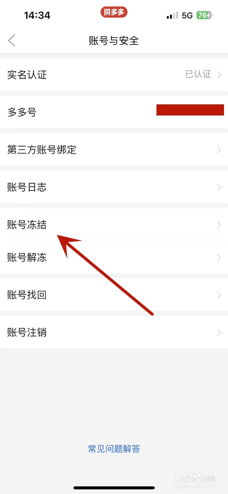 拼多多账号在哪冻结