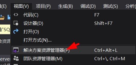 visual studio如何开启解决方案资源管理器