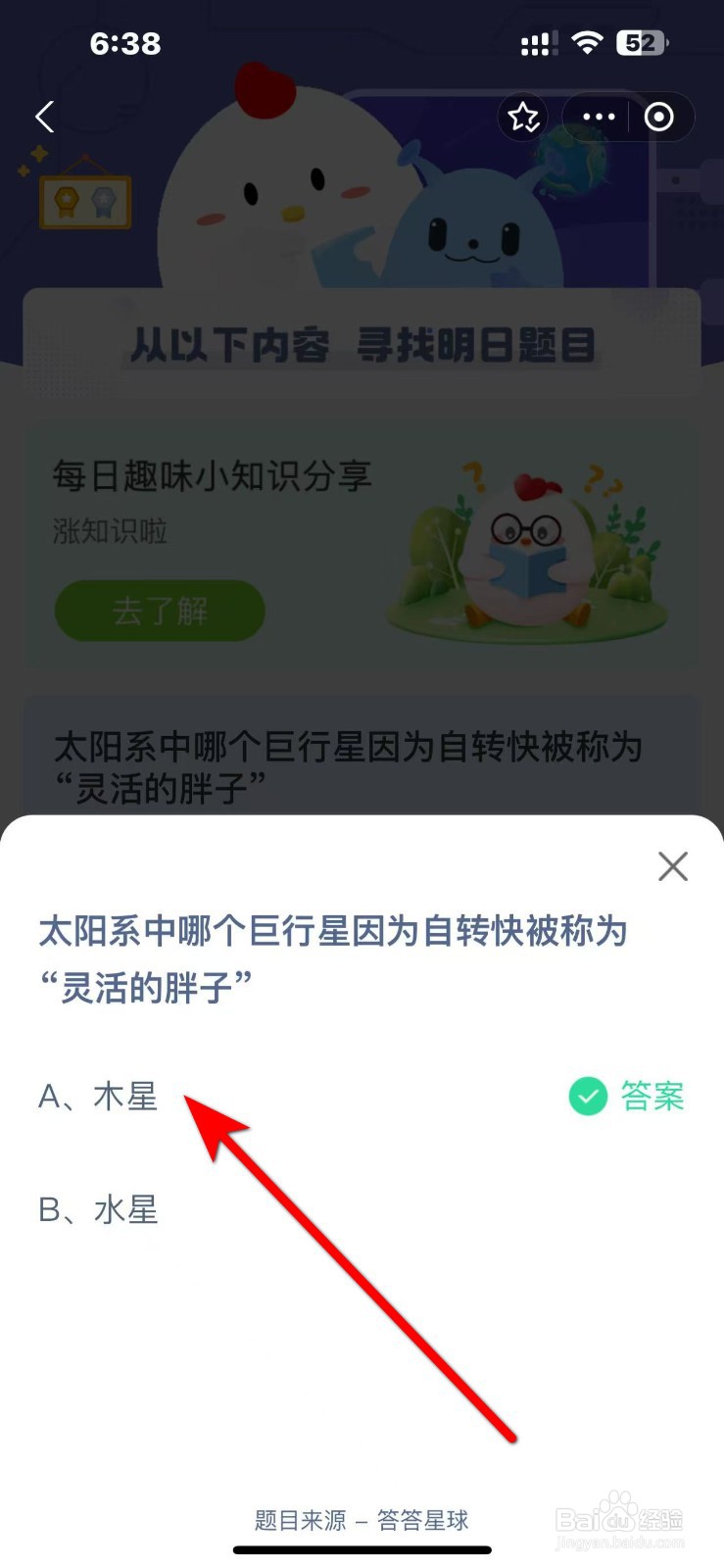 蚂蚁庄园2024.11.11答案太阳系哪个称灵活的胖子
