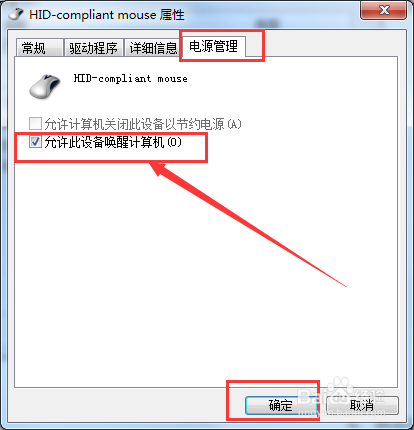 Win7电脑鼠标不能唤醒屏幕怎么办