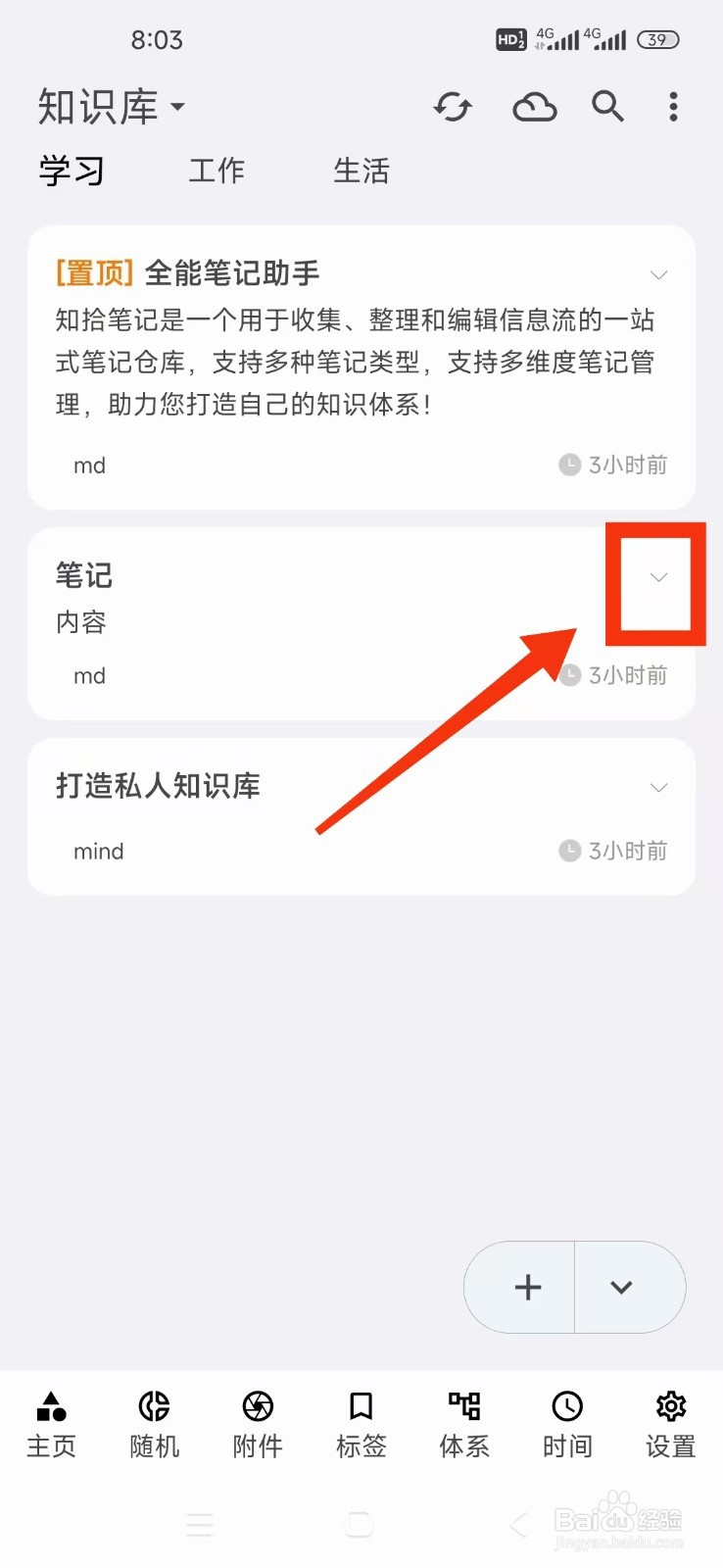 《知拾笔记》如何置顶笔记？