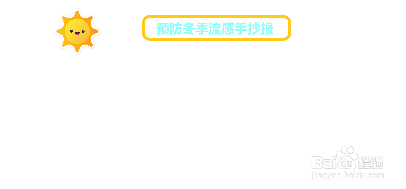 预防冬季流感手抄报