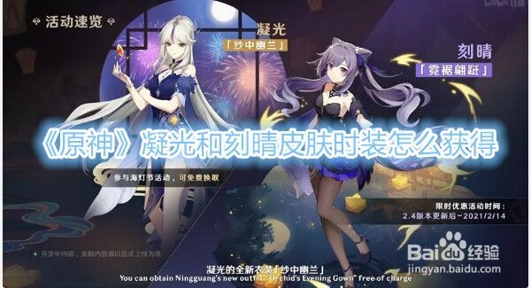 《原神》凝光和刻晴皮肤时装怎么获得