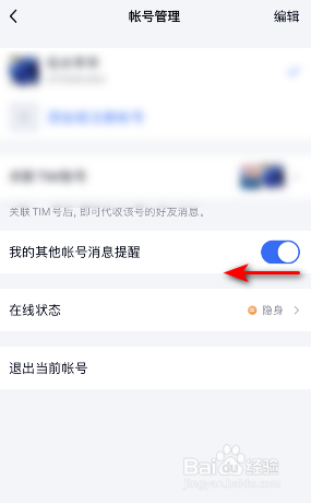 TIM我的其他帐号消息提醒怎么关闭