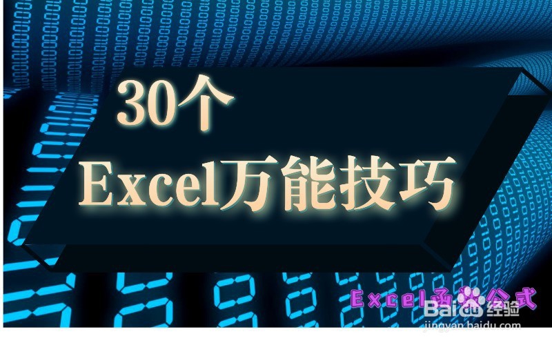 <b>30个Excel硬核实操技巧，绝对的干货哦！</b>