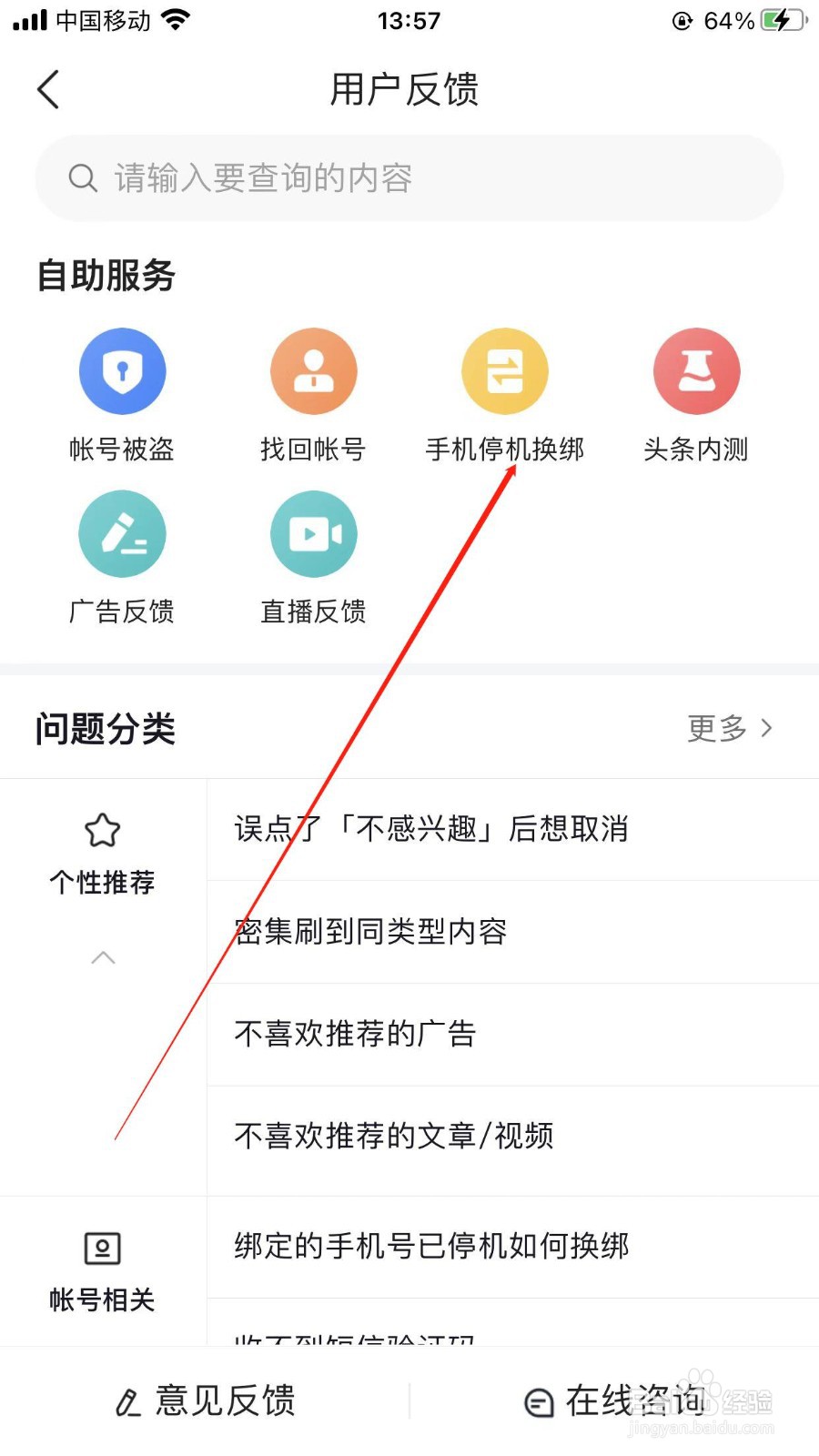 今日头条软件怎么换绑手机号？