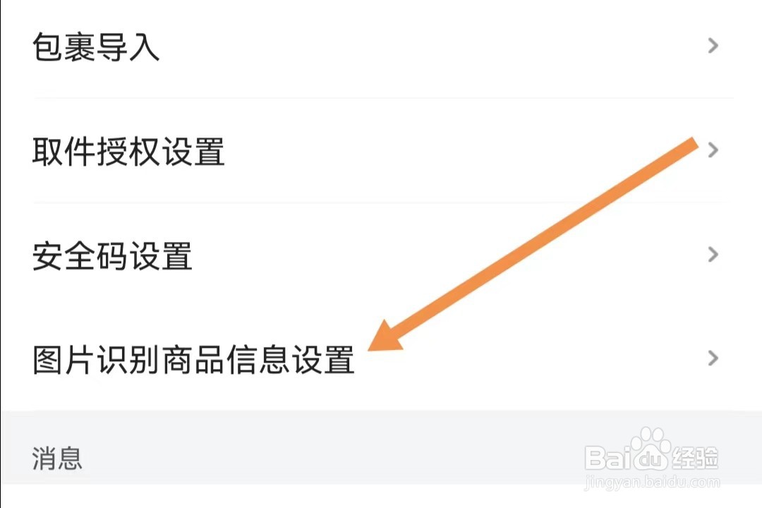 菜鸟APP如何查找图片识别商品信息设置