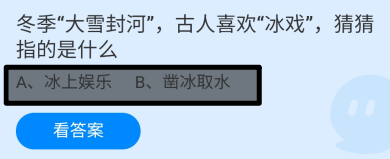 蚂蚁庄园2024.12.6：大雪封河古人冰戏指的什么?