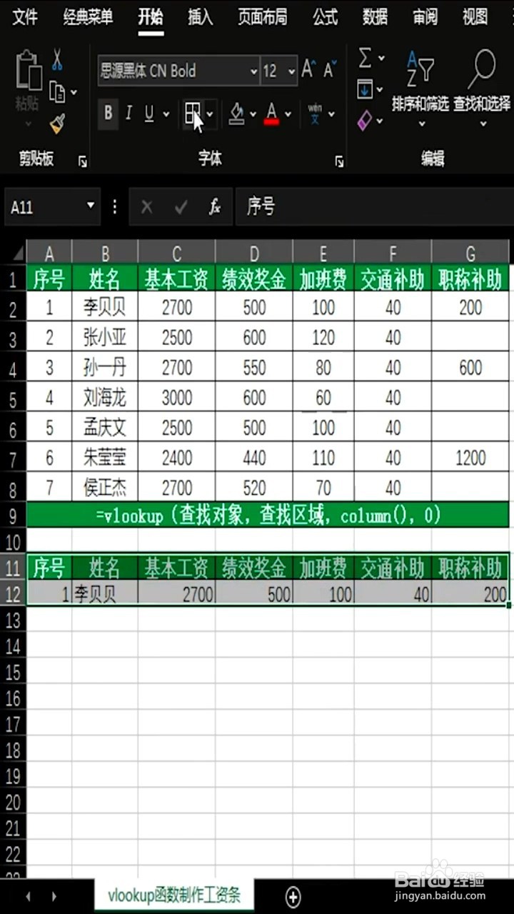 如何用vlookup函数制作工资条