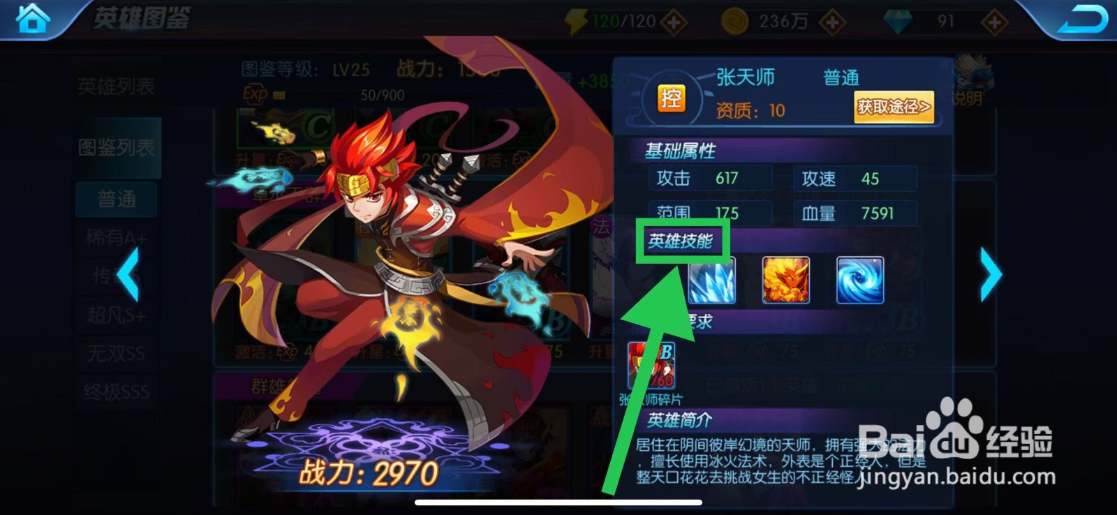 塔防镇魂师如何查看张天师的英雄技能