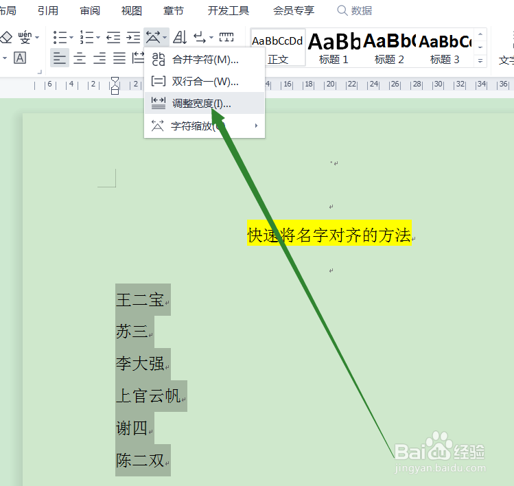 WPS中快速将名字对齐的方法