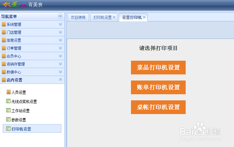 有美食餐饮管理系统后台设置——打印机设置