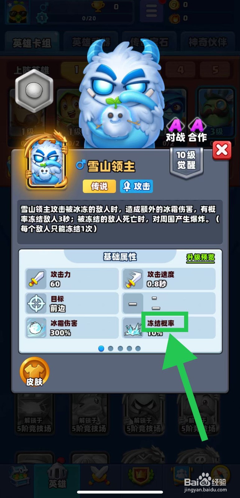 土豆英雄如何查看雪山领主的冻结概率