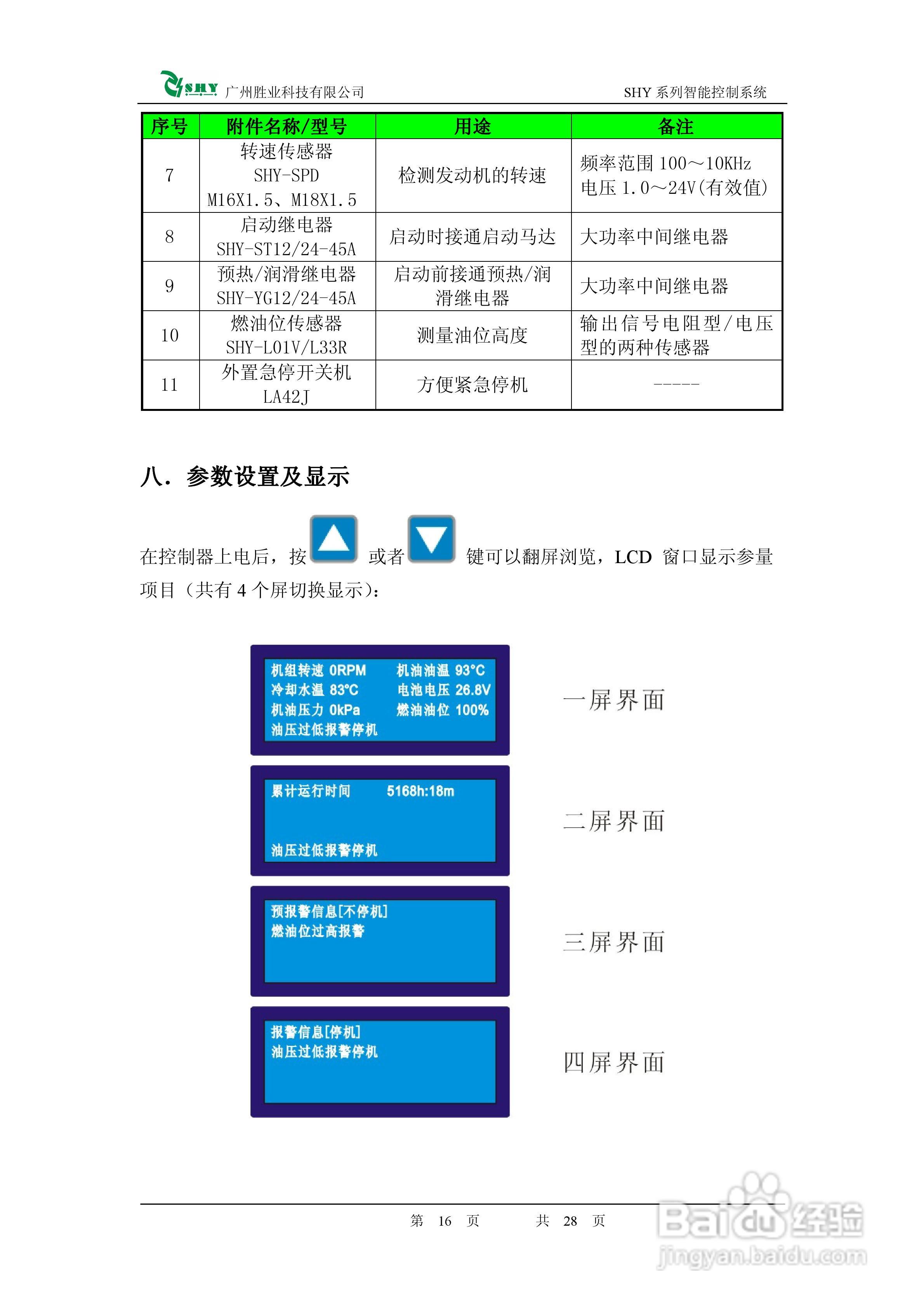智能柴油发动机控制器SHY-200使用手册:[2]