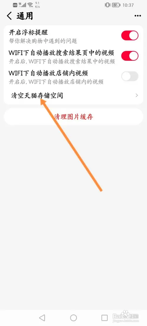 手机天猫如何清空天猫储存空间