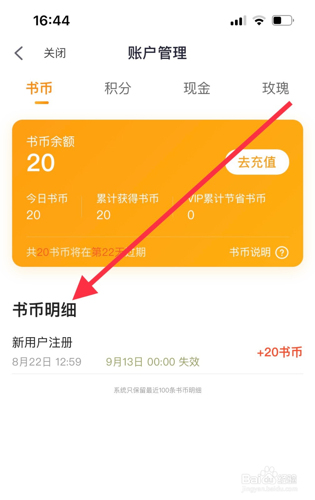 悸花乐读如何查看书币明细？