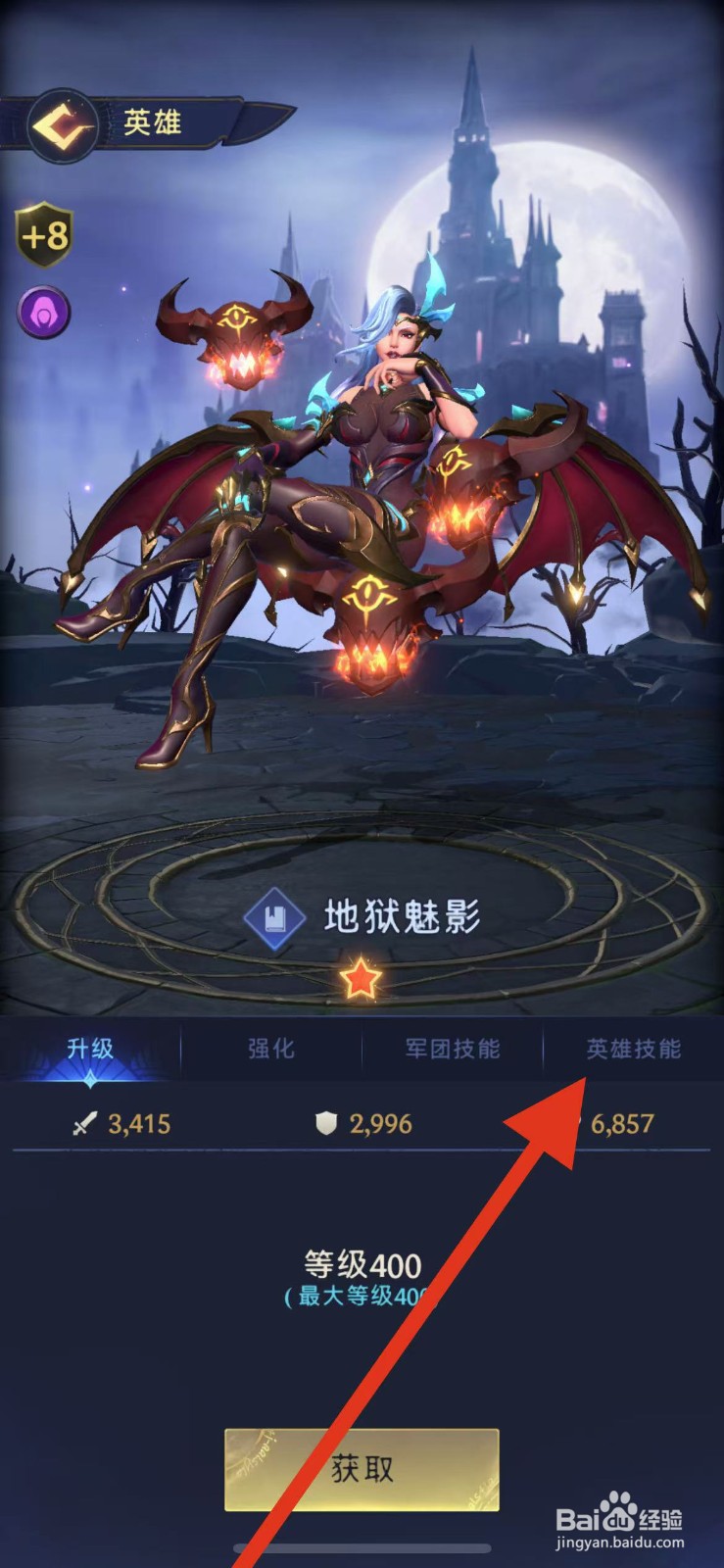 帝国与魔法如何查看地狱魅影的英雄技能？