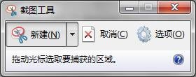 Windows下屏幕截图的3种方法