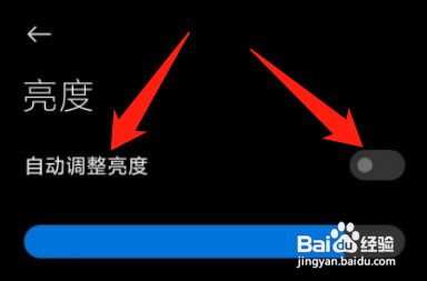 红米手机如何关闭自动调整亮度？