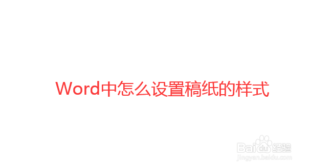怎么设置Word文档的稿纸模式