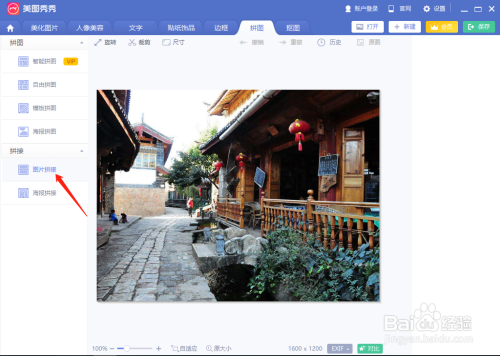 美图秀秀软件如何制作长图?