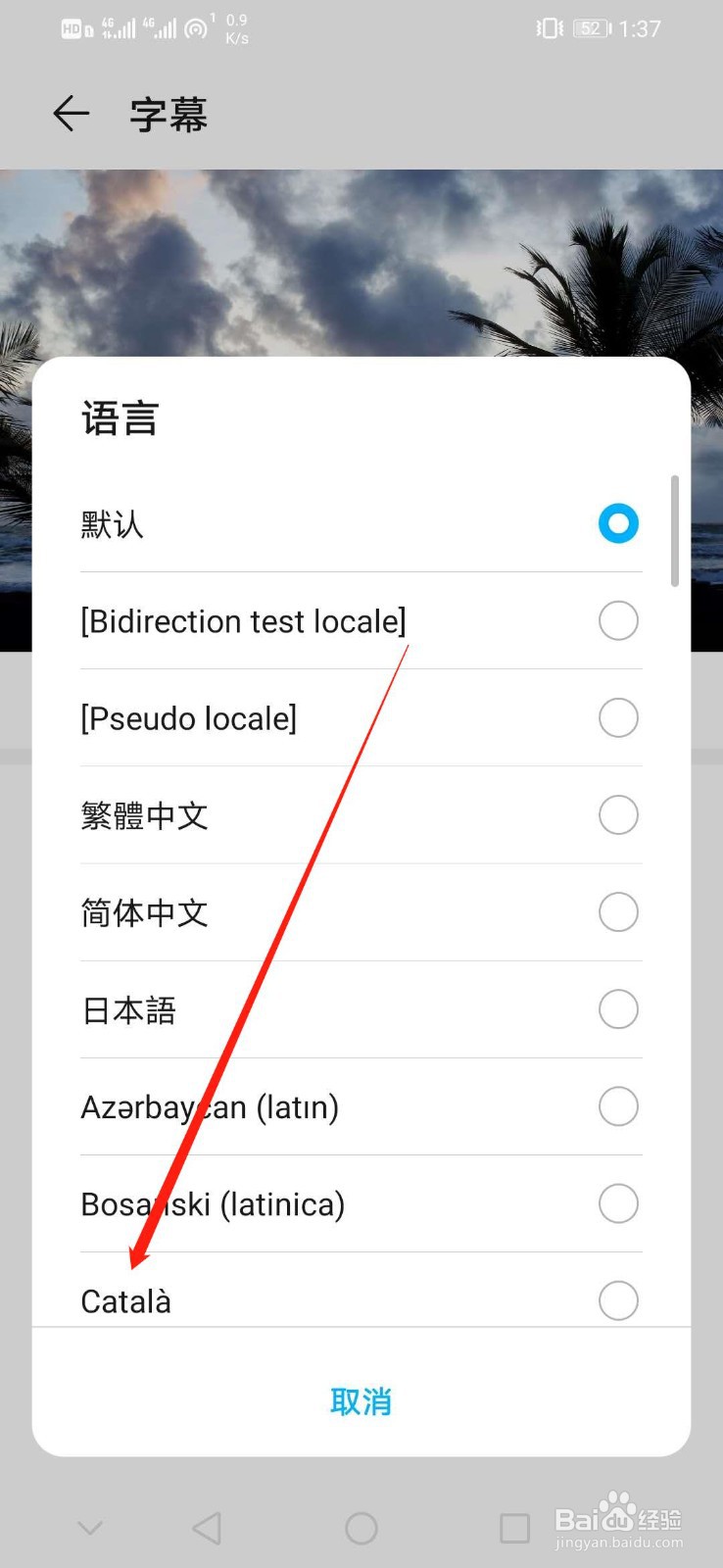 华为手机怎么设置字幕语言为Catala
