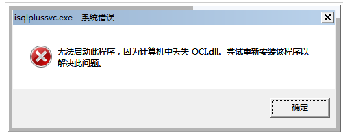 windows无法启动此程序计算机丢失oci.dll怎么办